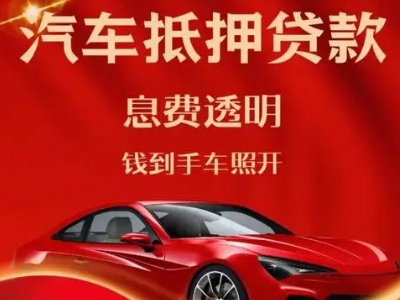 铁山良好口碑的汽车抵押贷款公司推荐