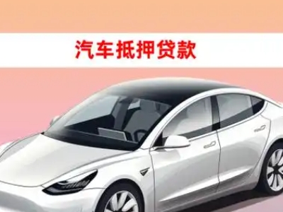 办理铁山车辆抵押贷款需要什么条件,优势以及结清手续?